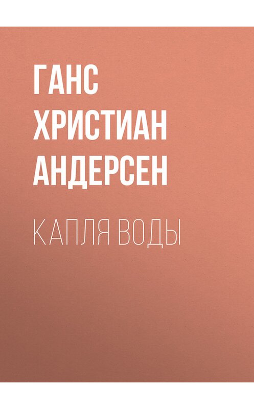 Обложка книги «Капля воды» автора Ганса Андерсена.