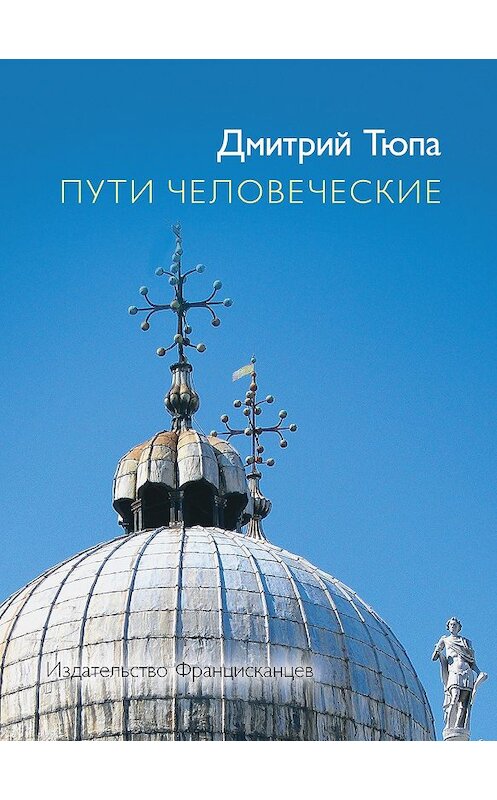 Обложка книги «Пути человеческие (сборник)» автора Дмитрия Тюпы издание 2014 года. ISBN 9785892081160.