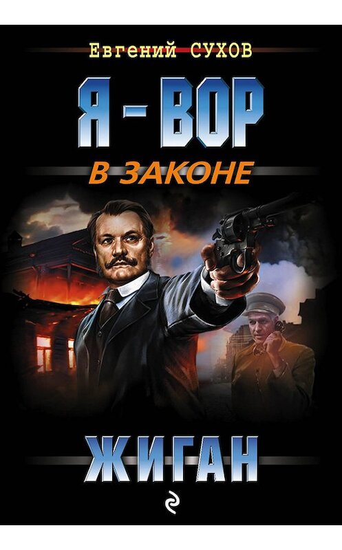 Обложка книги «Жиган» автора Евгеного Сухова издание 2017 года. ISBN 9785699958160.