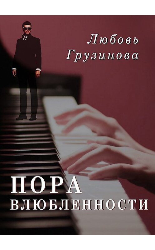 Обложка книги «Пора влюбленности» автора Любовь Грузиновы. ISBN 9785448582875.