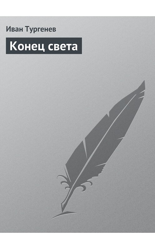 Обложка книги «Конец света» автора Ивана Тургенева издание 1878 года.
