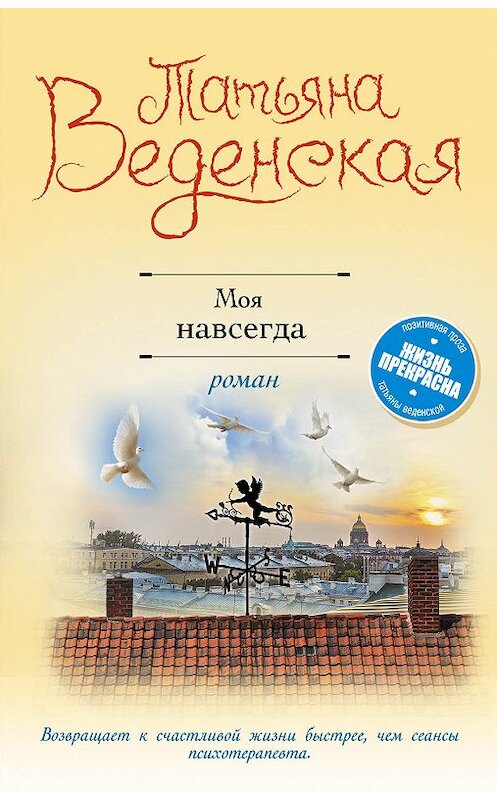 Обложка книги «Моя навсегда» автора Татьяны Веденская. ISBN 9785040992713.