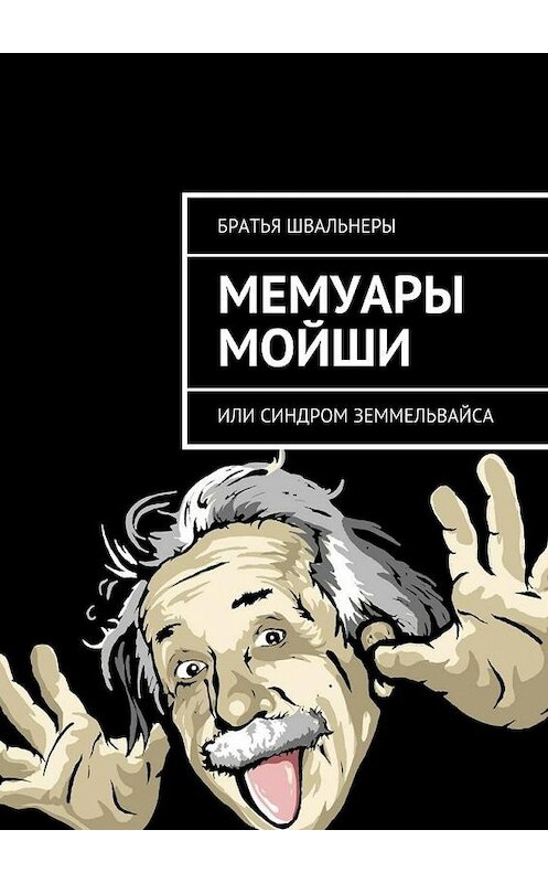 Обложка книги «Мемуары Мойши. или Синдром Земмельвайса» автора Братьи Швальнеры. ISBN 9785448368578.