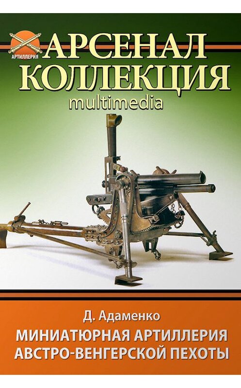 Обложка книги «Миниатюрная артиллерия австро-венгерской пехоты» автора Дмитрия Адаменки. ISBN 9785995506157.