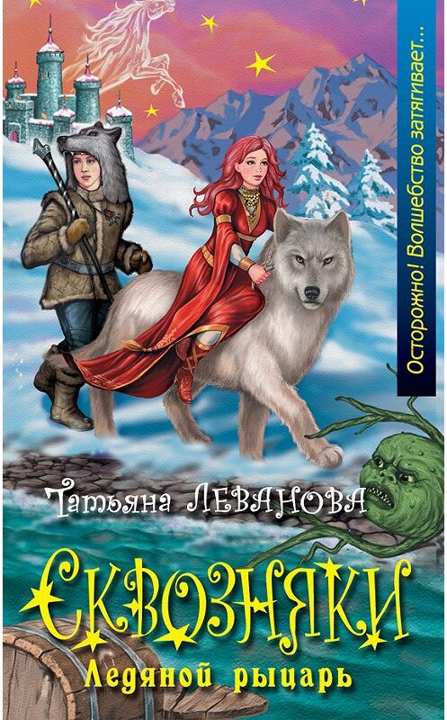 Обложка книги «Ледяной рыцарь» автора Татьяны Левановы издание 2006 года. ISBN 9785699185900.