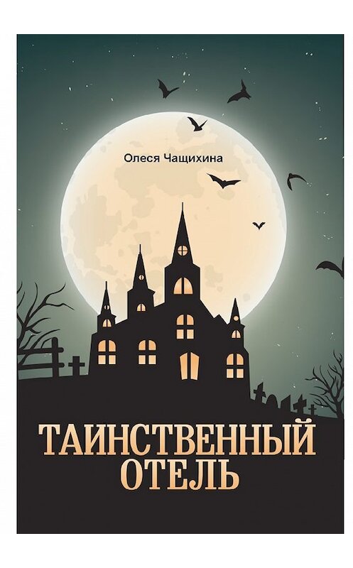 Обложка книги «Таинственный отель» автора Олеси Чащихины. ISBN 9785448504778.