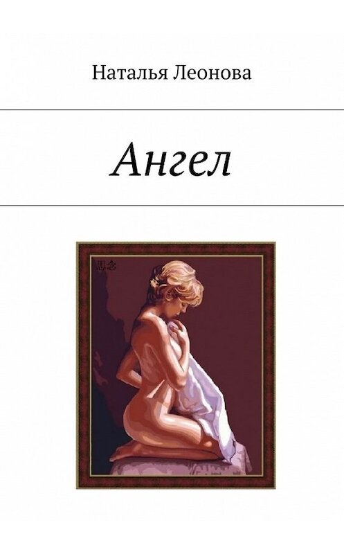 Обложка книги «Ангел» автора Натальи Леоновы. ISBN 9785447497989.