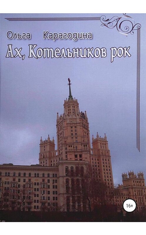 Обложка книги «Ах, Котельников рок» автора Ольги Карагодины издание 2021 года. ISBN 9785532990722.