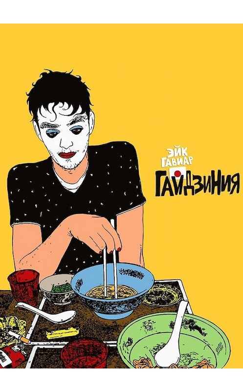 Обложка книги «Гайдзиния» автора Эйка Гавиара. ISBN 9785448580512.