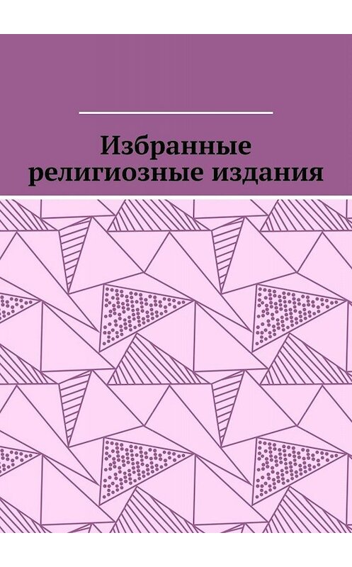 Обложка книги «Избранные религиозные издания» автора Leonid Pronchenko. ISBN 9785005086334.