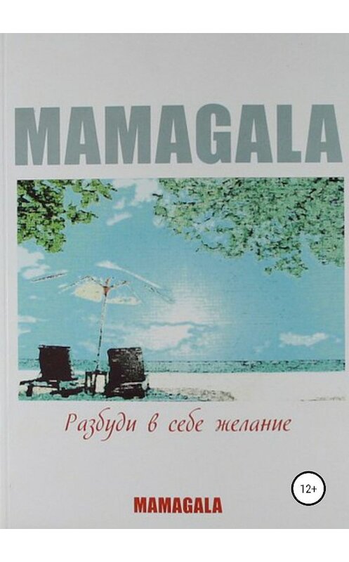 Обложка книги «Разбуди в себе желание» автора Mamagala издание 2019 года.