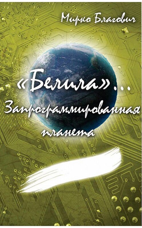 Обложка книги ««Белила»… Книга вторая: Запрограммированная планета» автора Мирко Благовича.