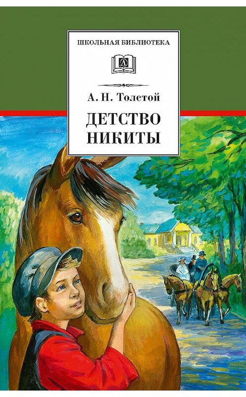 Обложка книги «Детство Никиты» автора Алексея Толстоя издание 2018 года. ISBN 9785080058585.