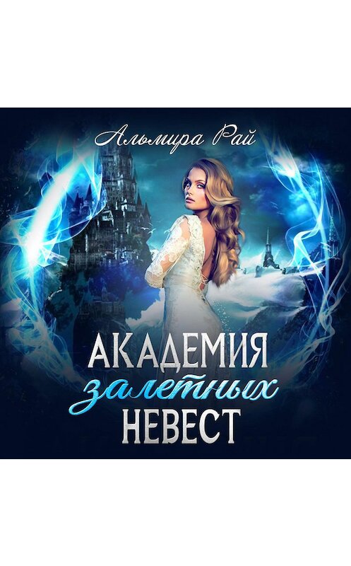 Обложка аудиокниги «Академия залетных невест» автора Альмиры Рая.