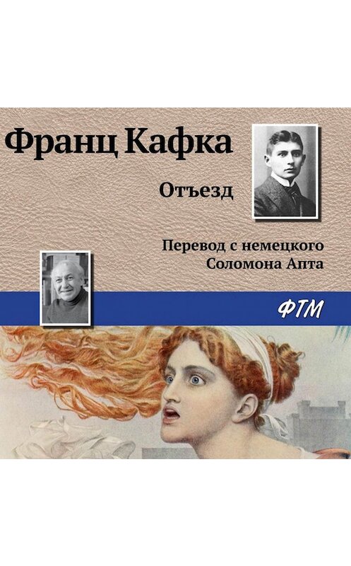 Обложка аудиокниги «Отъезд» автора Франц Кафки.