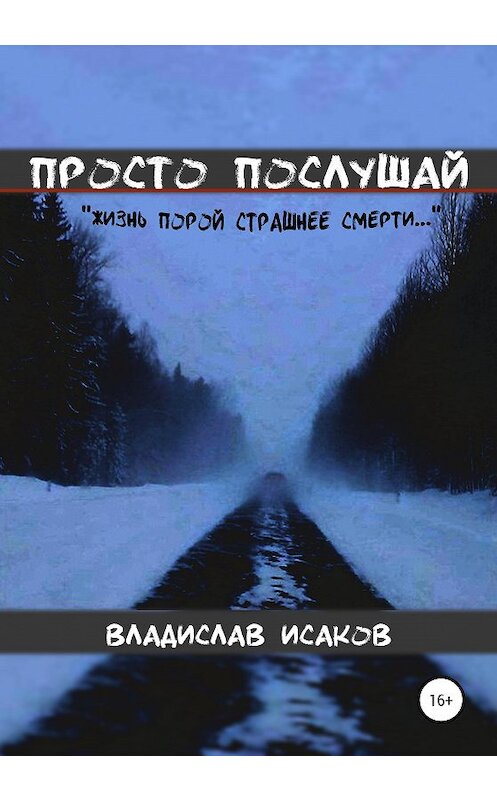 Обложка книги «Просто послушай» автора Владислава Исакова издание 2020 года.