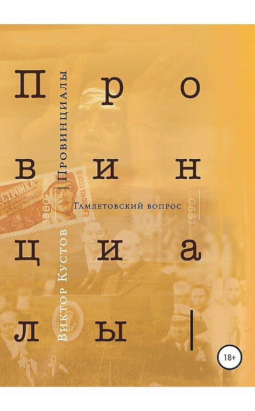 Обложка книги «Провинциалы. Книга 3. Гамлетовский вопрос» автора Виктора Кустова издание 2018 года.