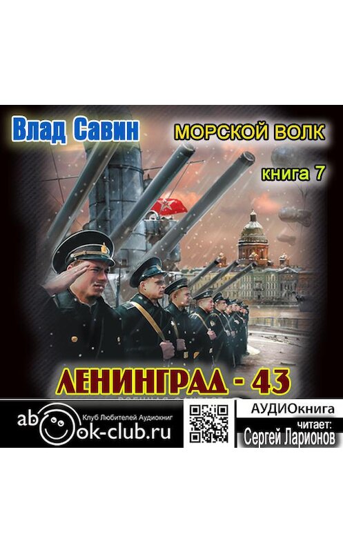 Обложка аудиокниги «Лениград – 43» автора Владислава Савина.