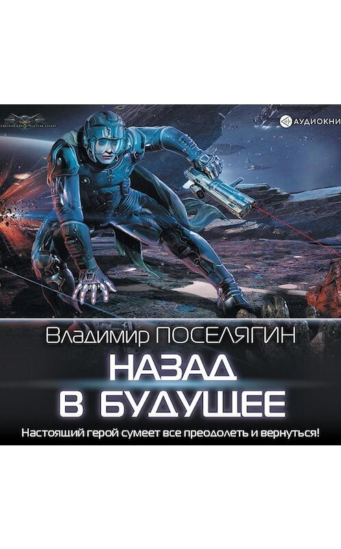 Обложка аудиокниги «Назад в будущее» автора Владимира Поселягина.