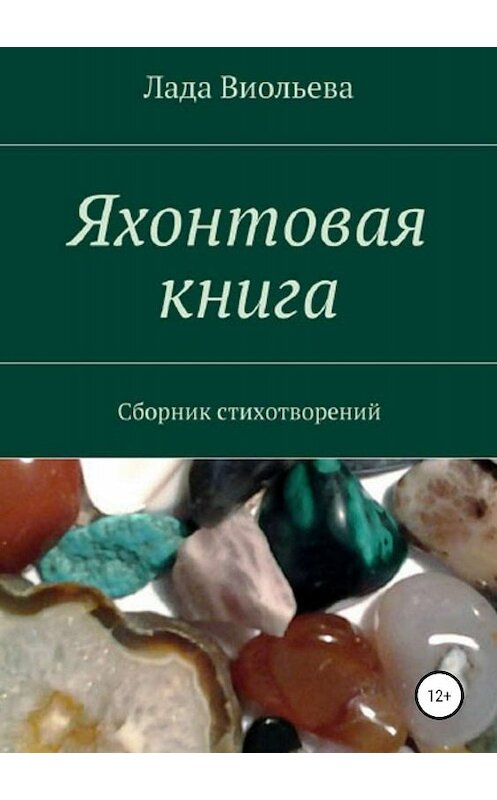 Обложка книги «Яхонтовая книга» автора Лады Виольевы издание 2019 года.