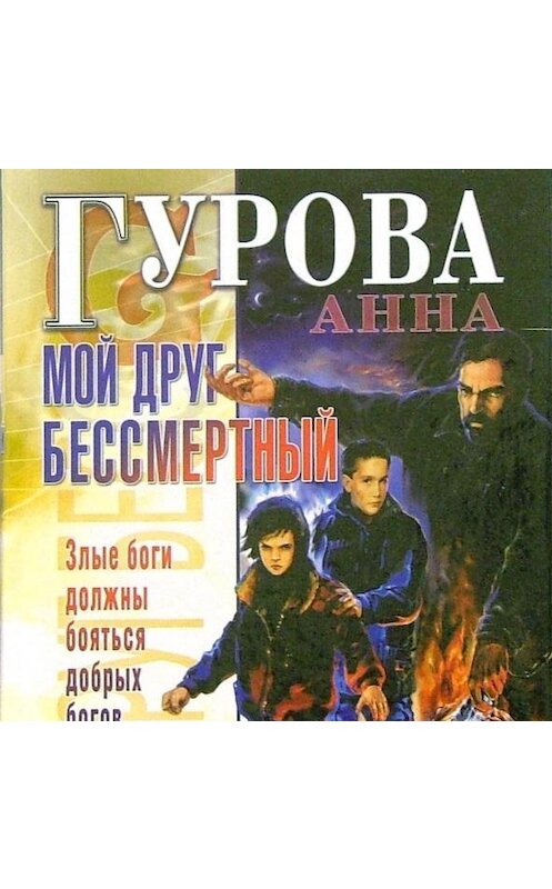 Обложка аудиокниги «Мой друг бессмертный» автора Анны Гуровы.