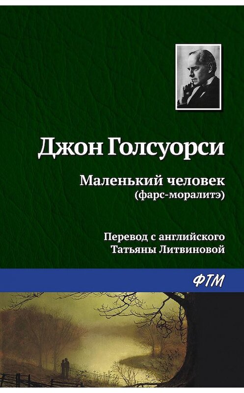 Обложка книги «Маленький человек» автора Джон Голсуорси издание 2016 года. ISBN 9785446713288.