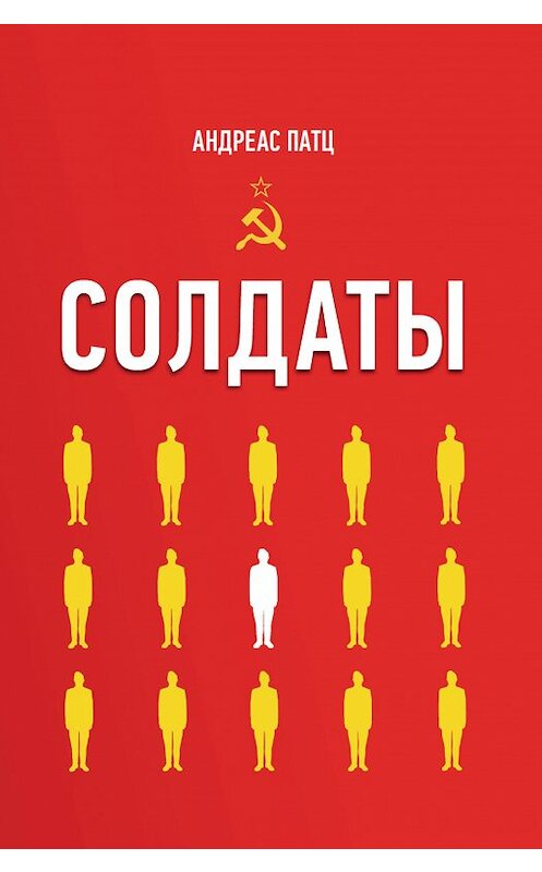 Обложка книги «Солдаты» автора Андреаса Патца издание 2020 года. ISBN 9786177517916.