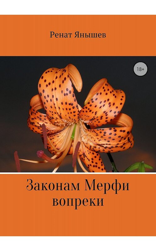 Обложка книги «Законам Мерфи вопреки» автора Рената Янышева издание 2018 года.