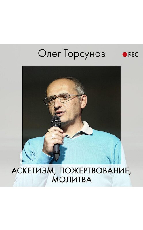 Обложка аудиокниги «Аскетизм, пожертвование, молитва» автора Олега Торсунова.