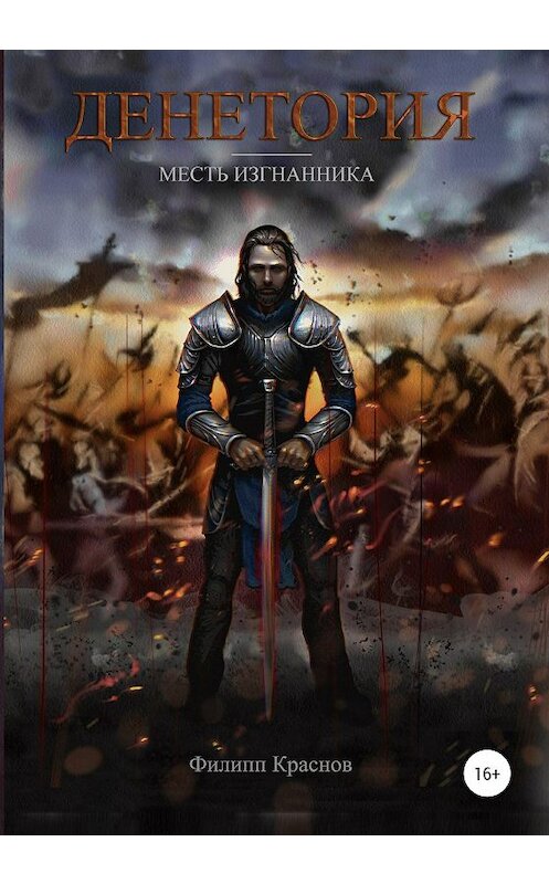 Обложка книги «Денетория. Месть изгнанника» автора Филиппа Краснова издание 2020 года.