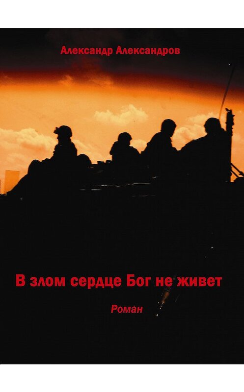 Обложка книги «В злом сердце Бог не живет» автора Александра Александрова издание 2017 года. ISBN 978597608629.