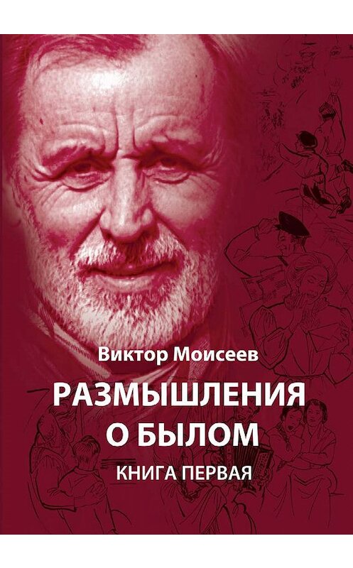 Обложка книги «Размышления о былом. Книга 1» автора Виктора Моисеева издание 2019 года. ISBN 9789859048159.