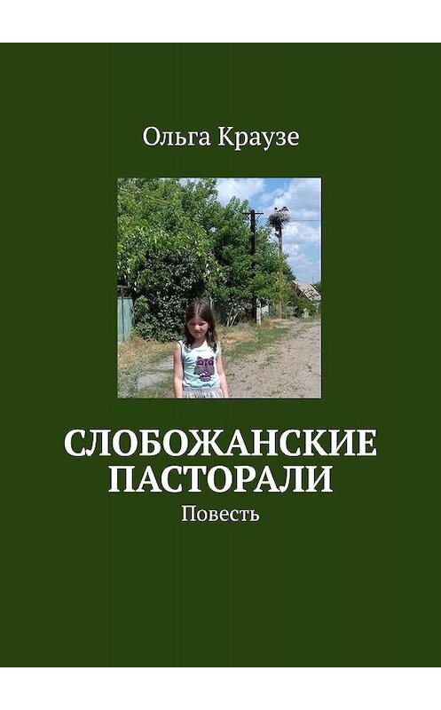 Обложка книги «Слобожанские пасторали. Повесть» автора Ольги Краузе. ISBN 9785005025920.