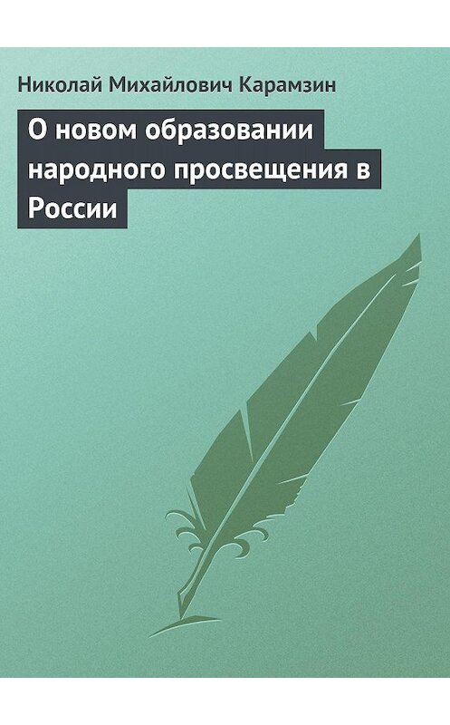 Обложка книги «О новом образовании народного просвещения в России» автора Николая Карамзина.