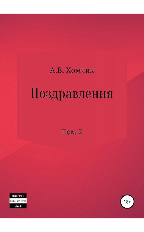 Обложка книги «Поздравления. Том 2й» автора Александра Хомчика издание 2018 года.