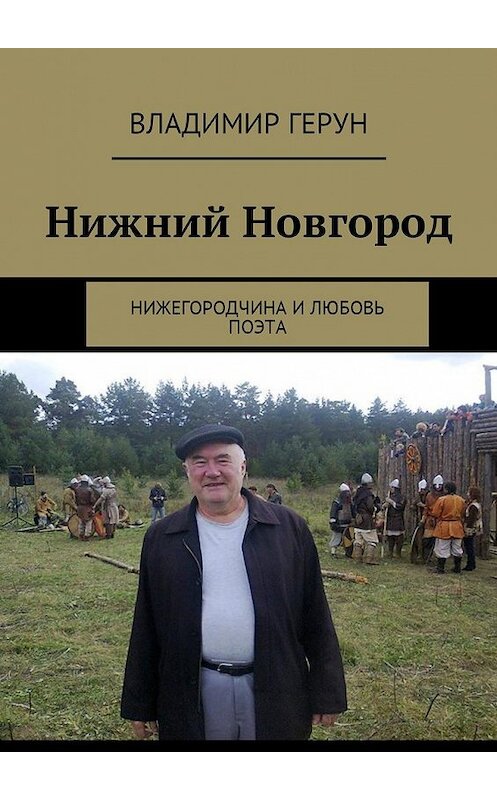 Обложка книги «Нижний Новгород. Нижегородчина и любовь поэта» автора Владимира Геруна. ISBN 9785449047007.