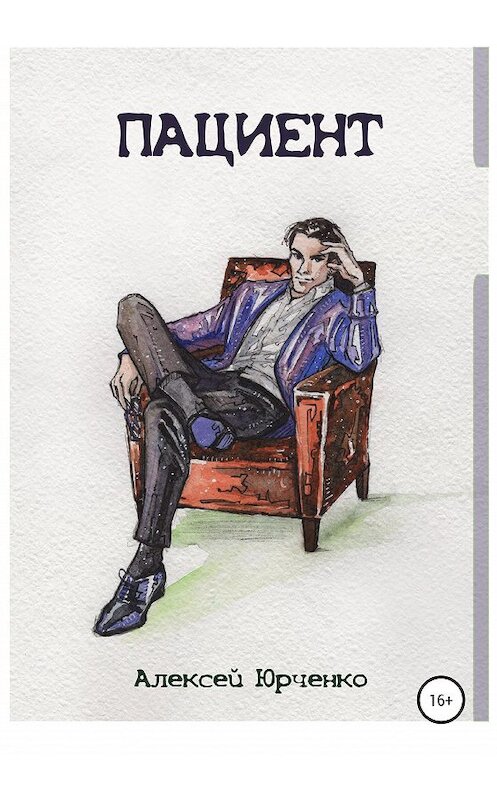 Обложка книги «Пациент» автора Алексей Юрченко издание 2020 года.