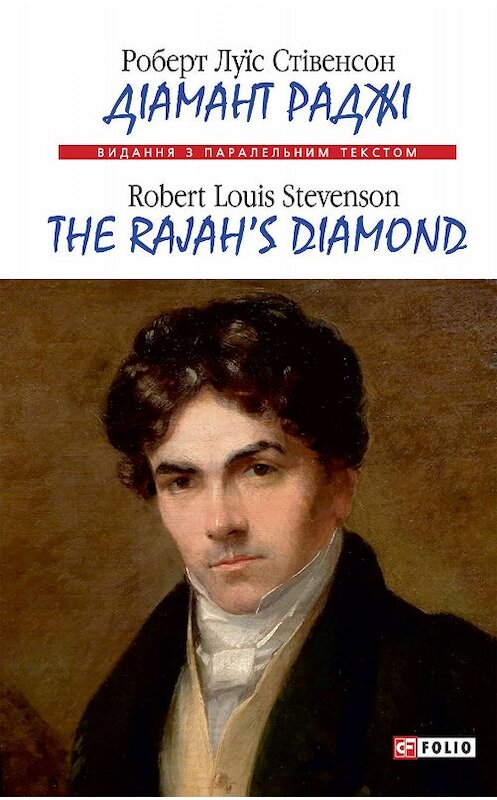 Обложка книги «Діамант Раджі=The Rajah’s Diamond» автора Роберта Стівенсона издание 2020 года.