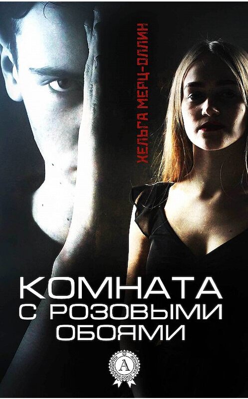 Обложка книги «Комната с розовыми обоями» автора Хельги Мерц-Оллина.