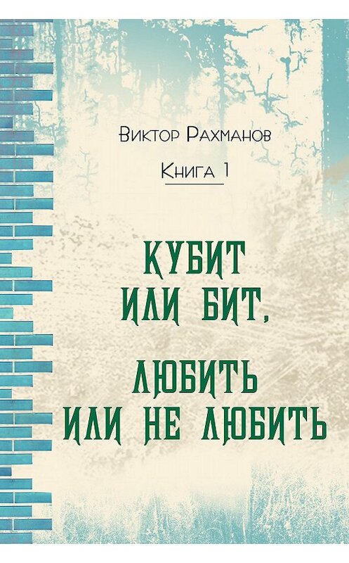 Обложка книги «Кубит или бит, Любить или не любить. Книга 1» автора Виктора Рахманова издание 2017 года. ISBN 9781771923767.