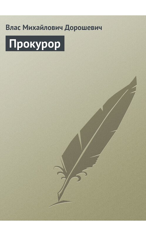 Обложка книги «Прокурор» автора Власа Дорошевича.