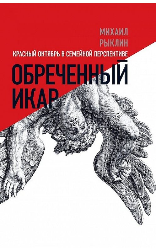 Обложка книги «Обреченный Икар. Красный Октябрь в семейной перспективе» автора Михаила Рыклина издание 2017 года. ISBN 9785444808788.