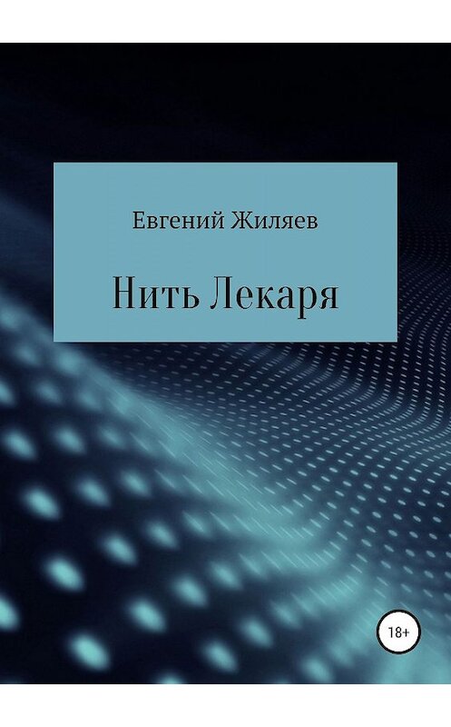 Обложка книги «Нить Лекаря» автора Евгеного Жиляева издание 2019 года.