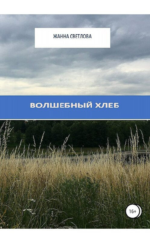 Обложка книги «Волшебный хлеб. Сборник рассказов» автора Жанны Светловы издание 2018 года. ISBN 9785532118782.