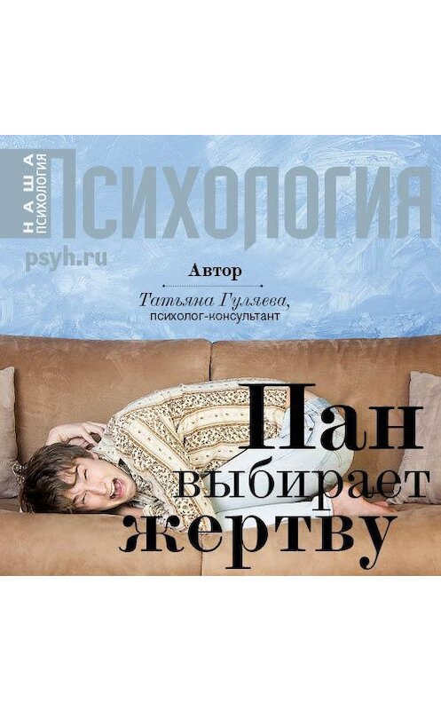 Обложка аудиокниги «Пан выбирает жертву» автора Татьяны Гуляевы.