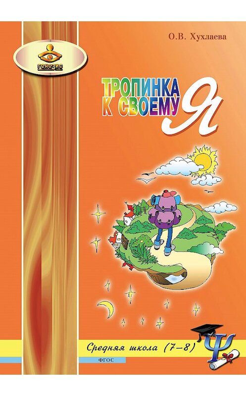 Обложка книги «Тропинка к своему Я. Уроки психологии в средней школе (7–8 классы)» автора Ольги Хухлаевы издание 2018 года. ISBN 9785985635461.