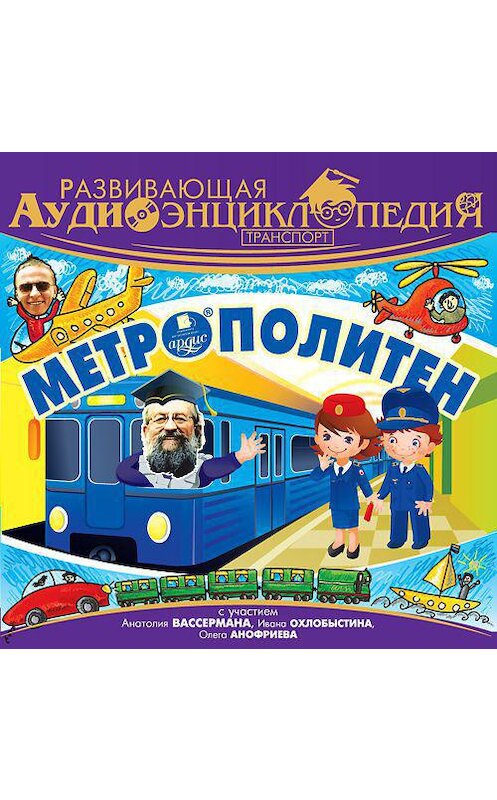 Обложка аудиокниги «Транспорт: Метрополитен» автора Александра Лукина. ISBN 4607031765296.