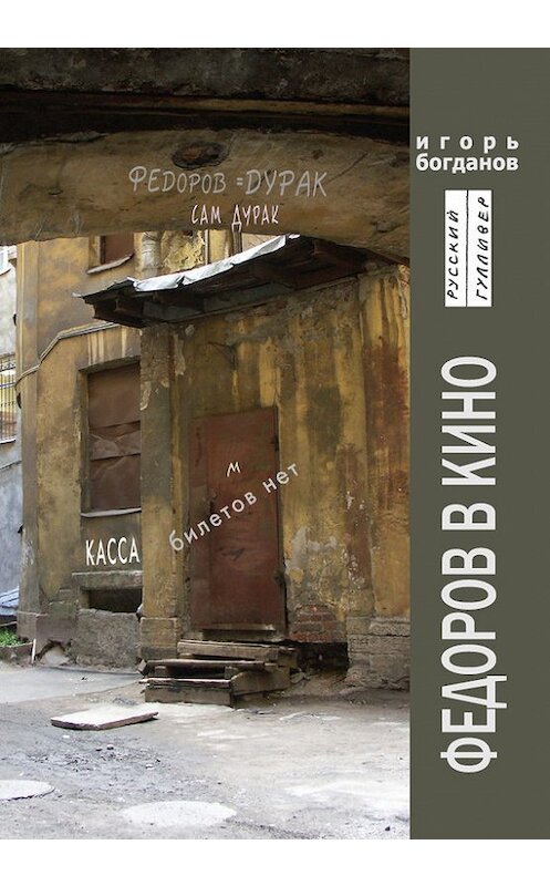 Обложка книги «Федоров в кино» автора Игоря Богданова. ISBN 9785916270792.