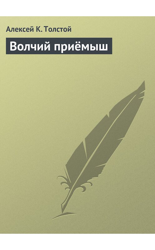 Обложка книги «Волчий приёмыш» автора Алексея Толстоя.