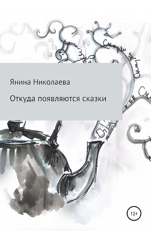 Обложка книги «Откуда появляются сказки» автора Яниной Николаевы издание 2020 года.